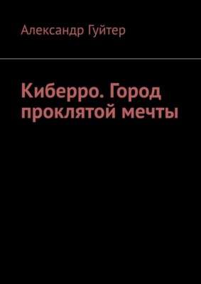 Киберро. Город проклятой мечты