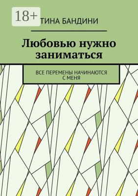 Любовью нужно заниматься. Все перемены начинаются с меня