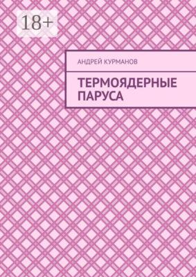 Термоядерные паруса