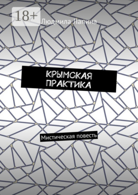 Крымская практика. Мистическая повесть