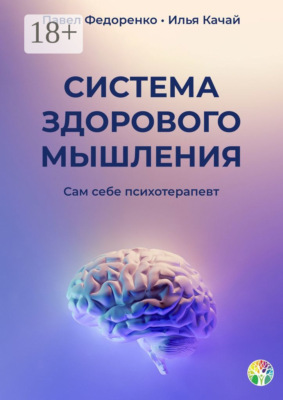 Система здорового мышления. Сам себе психотерапевт