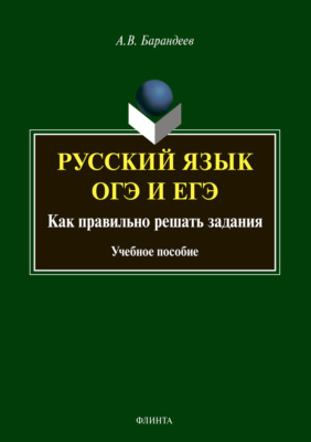 Русский язык. ОГЭ и ЕГЭ. Как правильно решать задания