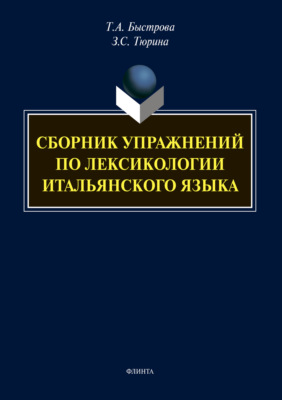 Сборник упражнений по лексикологии итальянского языка