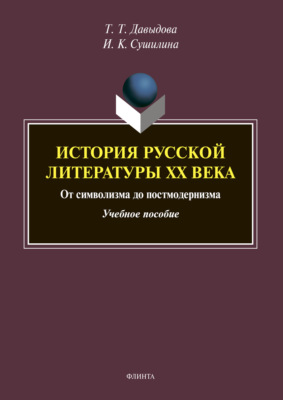 История русской литературы XX века: от символизма до постмодернизма