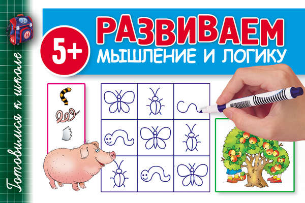 Развиваем мышление и логику