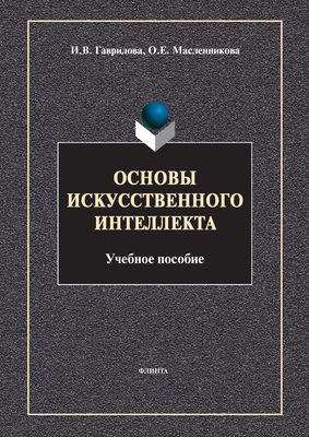 Основы искусственного интеллекта
