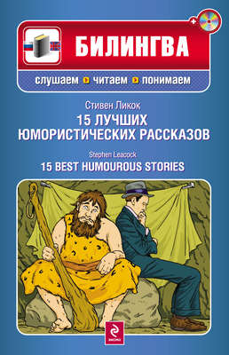 15 лучших юмористических рассказов / 15 Best Humourous Stories (+MP3)