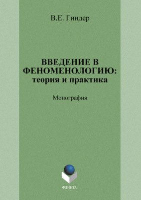 Введение в феноменологию: теория и практика