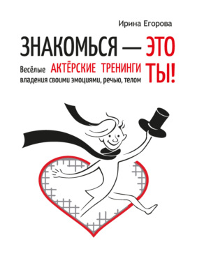 Знакомься – это ты! Весёлые актёрские тренинги владения своими эмоциями, речью, телом
