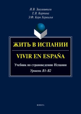 Жить в Испании. Vivir en España. Учебник по страноведению Испании. Уровень B1-B2