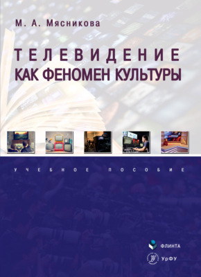 Телевидение как феномен культуры