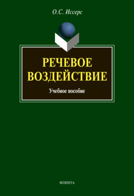 Речевое воздействие