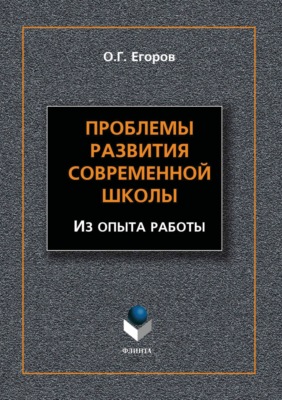 Проблемы развития современной школы. Из опыта работы