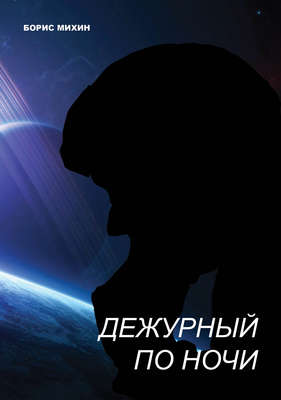 Дежурный по ночи