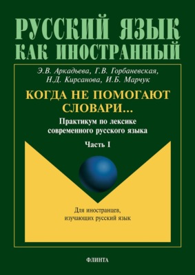 Когда не помогают словари… Практикум по лексике современного русского языка. Часть I