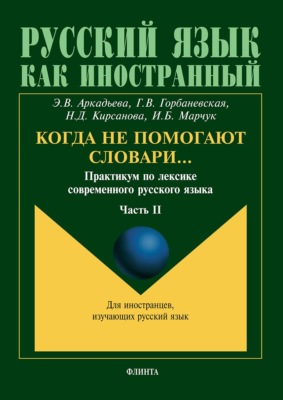 Когда не помогают словари… Практикум по лексике современного русского языка. Часть II