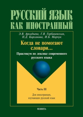 Когда не помогают словари… Практикум по лексике современного русского языка. Часть III