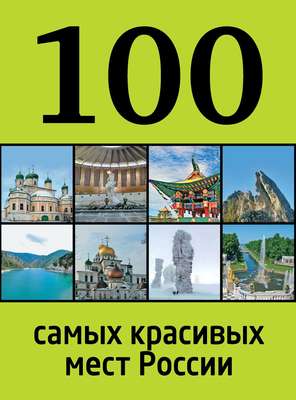 100 самых красивых мест России