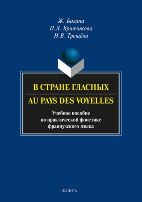 В стране гласных. Au pays des voyelles. Учебное пособие по практической фонетике французского языка