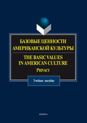 Базовые ценности американской культуры. The Basic Values in American Culture. Privacy