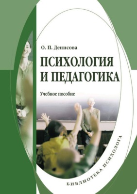 Психология и педагогика