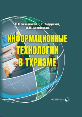 Информационные технологии в туризме. Учебное пособие