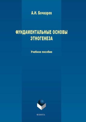 Фундаментальные основы этногенеза: учебное пособие