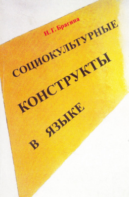 Социокультурные конструкты в языке. Монография