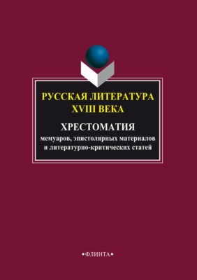 Русская литература XVIII века. Хрестоматия мемуаров, эпистолярных материалов и литературно-критических статей