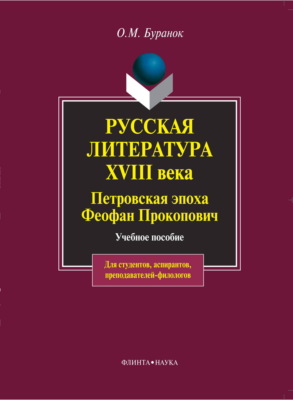 Русская литература XVIII века. Петровская эпоха. Феофан Прокопович. Учебное пособие
