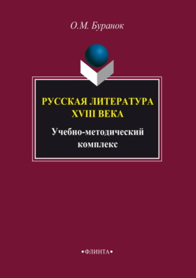 Русская литература XVIII века. Учебно-методический комплекс