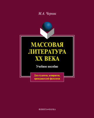 Массовая литература XX века: учебное пособие