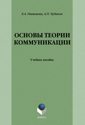 Основы теории коммуникации: учебное пособие