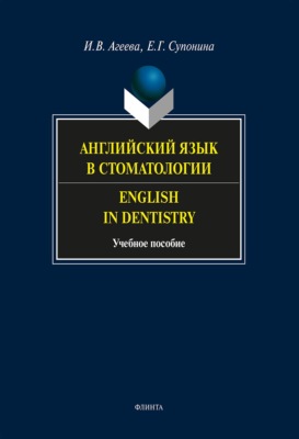 Английский язык в стоматологии. English in Dentistry. Учебное пособие