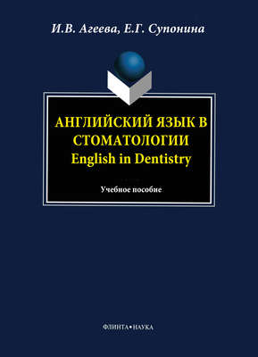 Английский язык в стоматологии. English in Dentistry: учебное пособие