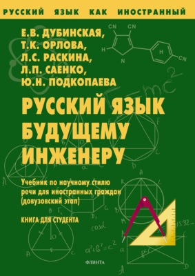 Русский язык будущему инженеру. Учебник по научному стилю речи для иностранных граждан (довузовский этап). Книга для студента