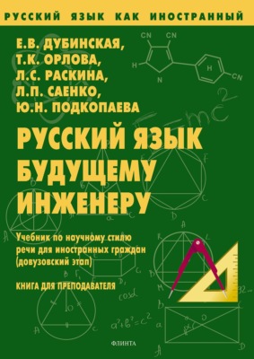 Русский язык как иностранный. Русский язык будущему инженеру. Учебник по научному стилю речи для иностранных граждан (довузовский этап). Книга для преподавателя