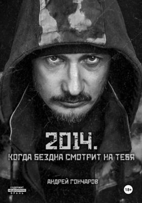 2014. Когда бездна смотрит на тебя