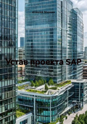 Устав проекта SAP