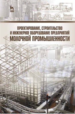Проектирование, строительство и инженерное оборудование предприятий молочной промышленности