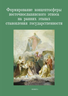 Формирование концептосферы восточнославянского этноса на ранних этапах становления государственности