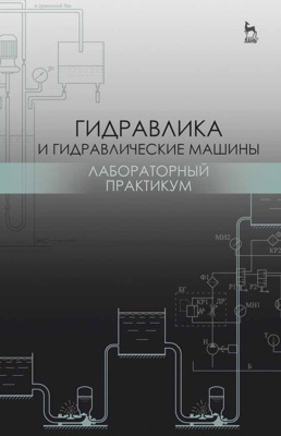 Гидравлика и гидравлические машины. Лабораторный практикум