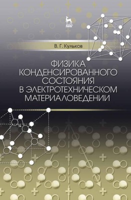 Физика конденсированного состояния в электротехническом материаловедении