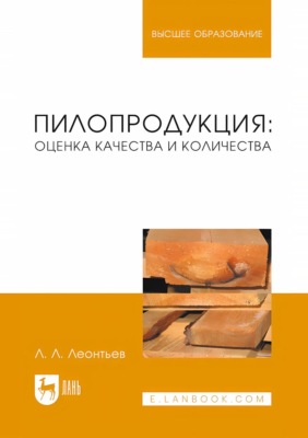 Пилопродукция: оценка качества и количества. Учебное пособие для вузов