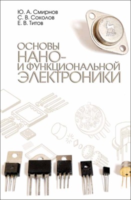 Основы нано- и функциональной электроники