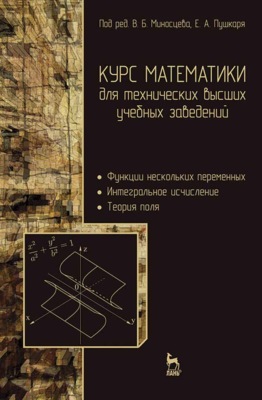 Курс математики для технических высших учебных заведений. Часть 2. Функции нескольких переменных. Интегральное исчисление. Теория поля