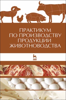 Практикум по производству продукции животноводства