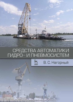 Средства автоматики гидро- и пневмосистем