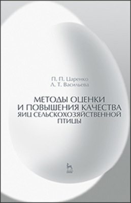 Методы оценки и повышения качества яиц сельскохозяйственной птицы