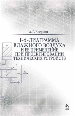 I-d-диаграмма влажного воздуха и ее применение при проектировании технических устройств